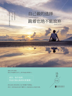 cover image of 自己做的选择，跪着也绝不能放弃